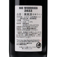 日本ワイン_NO WORRIES 2022_那丹葡酒醸造所_徳島県産赤ワイン_ミディアムボディ_750ml