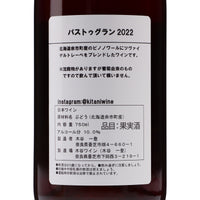 日本ワイン_パストゥグラン 2022_木谷ワイン_奈良県産赤ワイン_ミディアムボディ_750ml