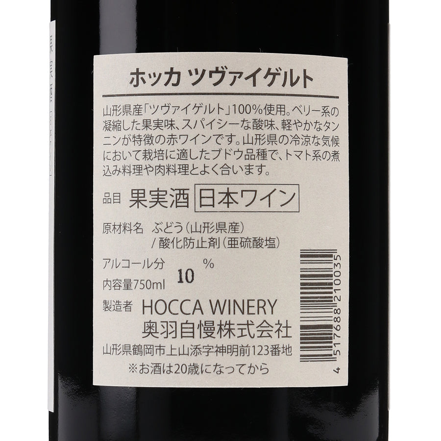 日本ワイン_HOCCA Zweigelt 2020_HOCCA WINERY_山形県産赤ワイン_ミディアムボディ_750ml