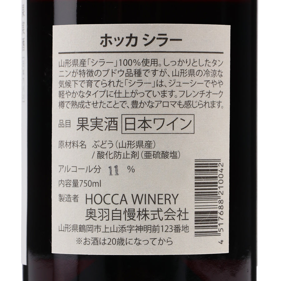 日本ワイン_HOCCA Syrah 2020_HOCCA WINERY_山形県産赤ワイン_ミディアムボディ_750ml