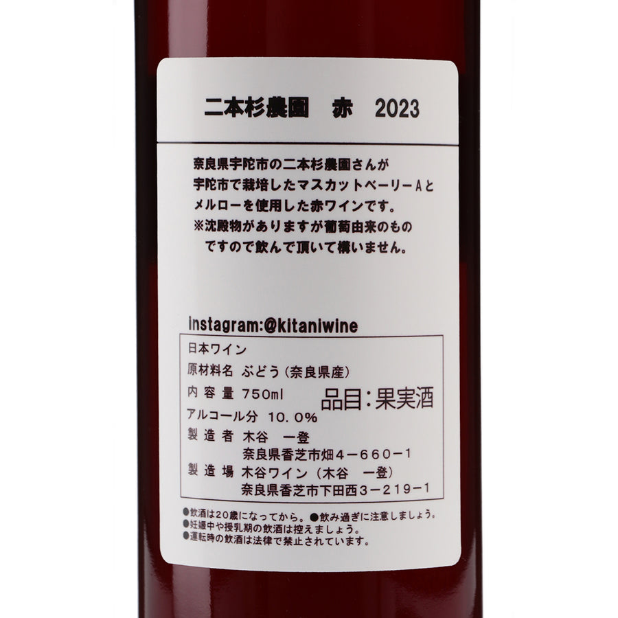 日本ワイン_二本杉農園赤 2023_木谷ワイン_奈良県産赤ワイン_ミディアムボディ_750ml