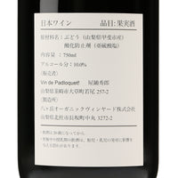  日本ワイン_Vin de Padloquet! Rouge 2023_Vin de Padloquet!_山梨県産赤ワイン_ミディアムボディ_750ml