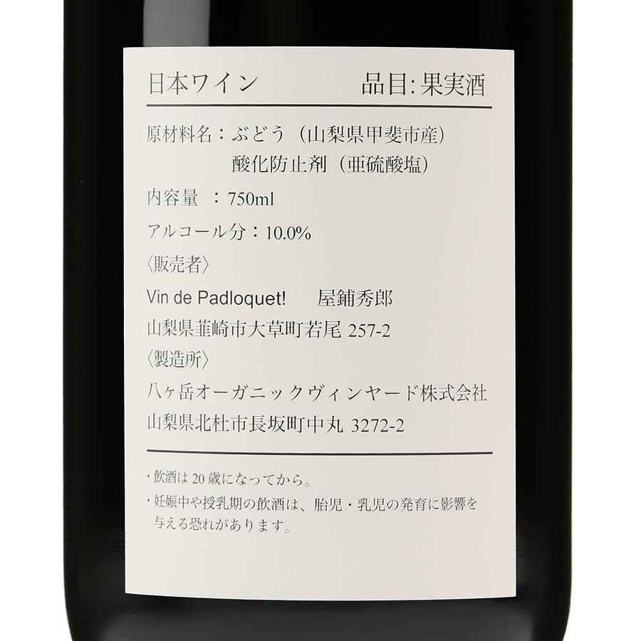  日本ワイン_Vin de Padloquet! Rouge 2023_Vin de Padloquet!_山梨県産赤ワイン_ミディアムボディ_750ml