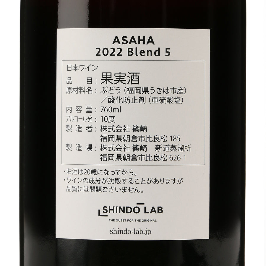 日本ワイン_ASAHA RED 2022 ブレンド5_SHINDO WINES_福岡県産赤ワイン_ライトボディ_760ml