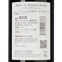 日本ワイン_ジー・バイ・ユリグサ ルージュ_Château Ginkgo_山梨県産赤ワイン_ミディアムボディ_750ml