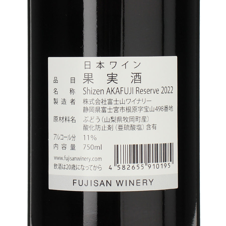 Shizen AKAFUJI Reserve 2022 /富士山ワイナリー /赤ワイン