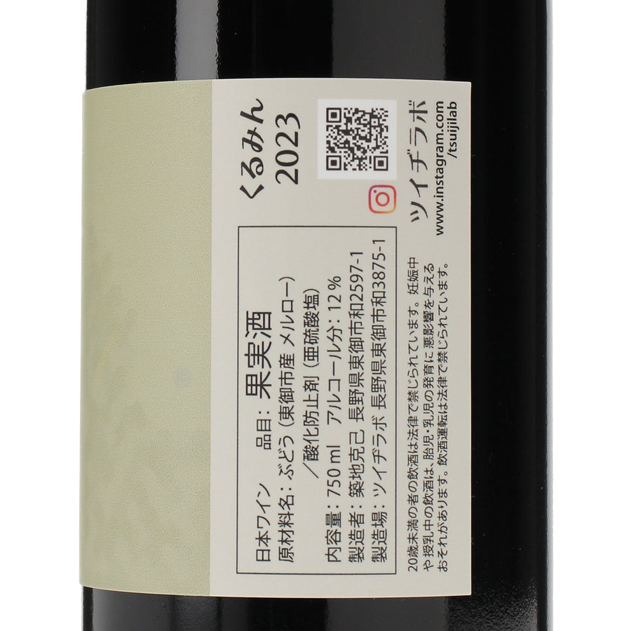 日本ワイン_くるみん 2023_ツイヂラボ_長野県産赤ワイン_ミディアムボディ_750ml