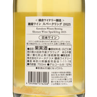 日本ワイン_湘南ワインスパークリング 2025_鎌倉ワイナリー_神奈川県産スパークリングワイン_辛口_750ml