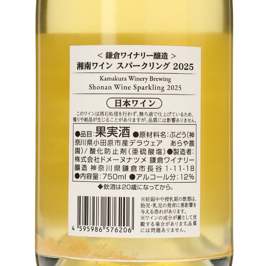 日本ワイン_湘南ワインスパークリング 2025_鎌倉ワイナリー_神奈川県産スパークリングワイン_辛口_750ml
