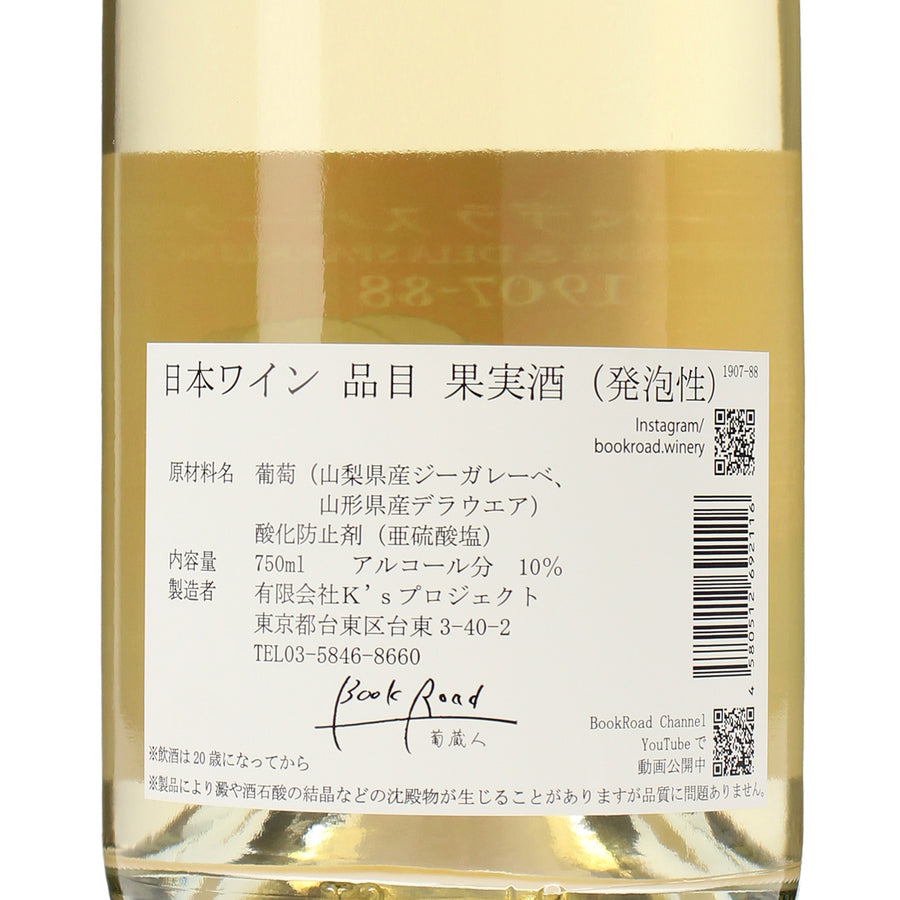 日本ワイン_ジーガレーベデラスパークリング2023_BookRoad ～葡蔵人～_東京都産スパークリングワイン_辛口_750ml
