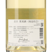 日本ワイン_ナイアガラシードルスパークリング_BookRoad ～葡蔵人～_東京都産スパークリングワイン_辛口_750ml