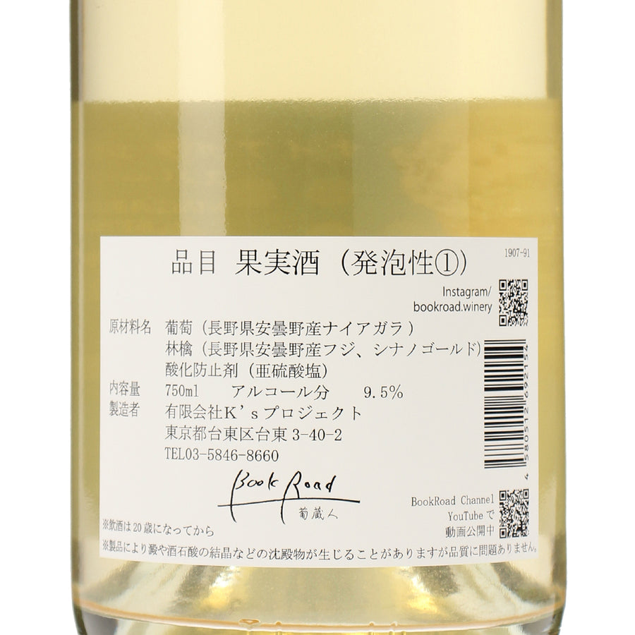日本ワイン_ナイアガラシードルスパークリング_BookRoad ～葡蔵人～_東京都産スパークリングワイン_辛口_750ml