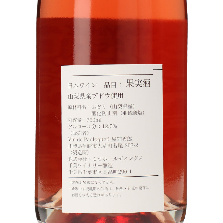 日本ワイン_2025 Rosé Sparking_Vin de Padloquet!_山梨県産スパークリングワイン_辛口_750ml