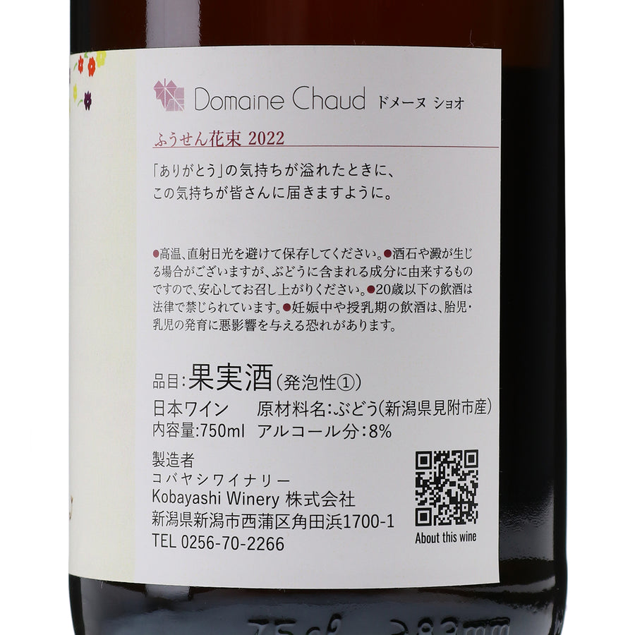 日本ワイン_ふうせん花束 2022_ドメーヌ・ショオ_新潟県産スパークリングワイン_辛口_750ml