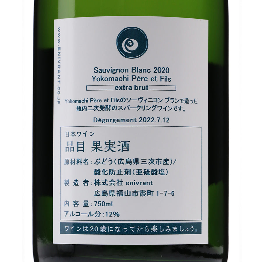 日本ワイン_Sauvignon Blanc 2020 Yokomachi Pere et Fils extra brut_福山わいん工房_広島県産スパークリングワイン_辛口_750ml