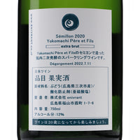 日本ワイン_Semillon 2020 Yokomachi Pere et Fils extra brut_福山わいん工房_広島県産スパークリングワイン_辛口_750ml