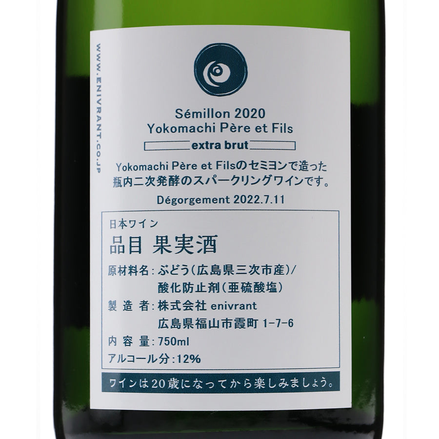 日本ワイン_Semillon 2020 Yokomachi Pere et Fils extra brut_福山わいん工房_広島県産スパークリングワイン_辛口_750ml