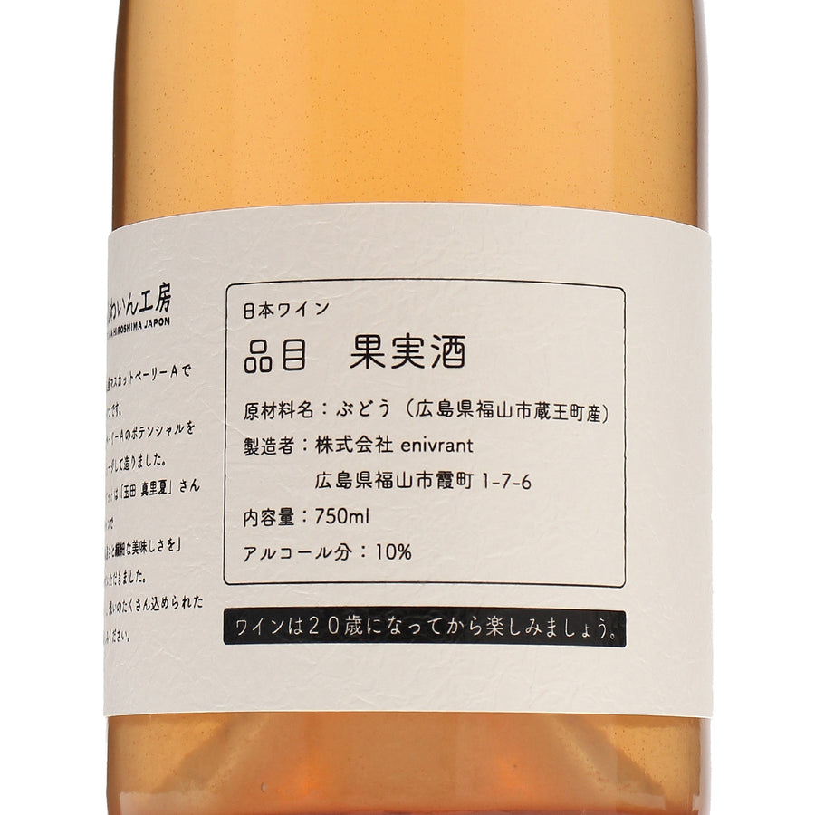 日本ワイン_瑞々 2022_福山わいん工房_広島県産スパークリングワイン_辛口_750ml