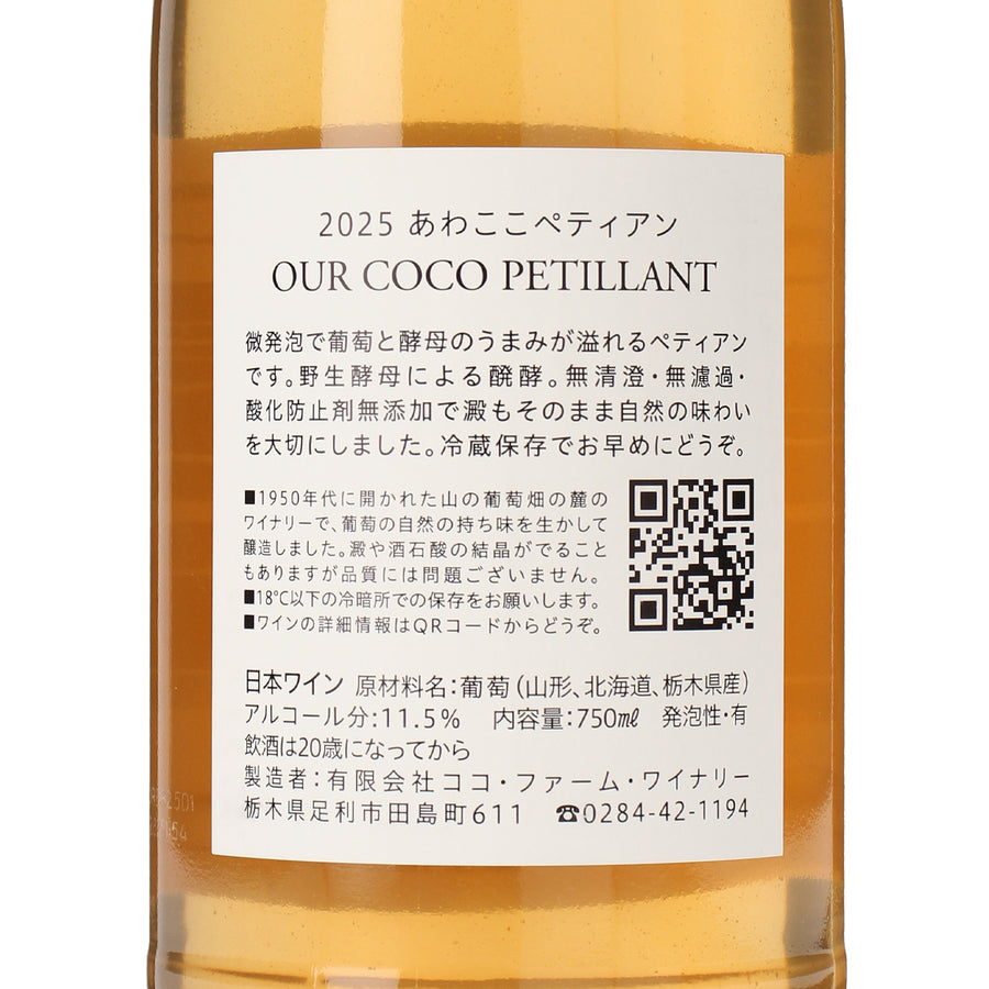 日本ワイン_2025 あわここペティアン_ココ・ファーム・ワイナリー_栃木県産スパークリングワイン_辛口_750ml