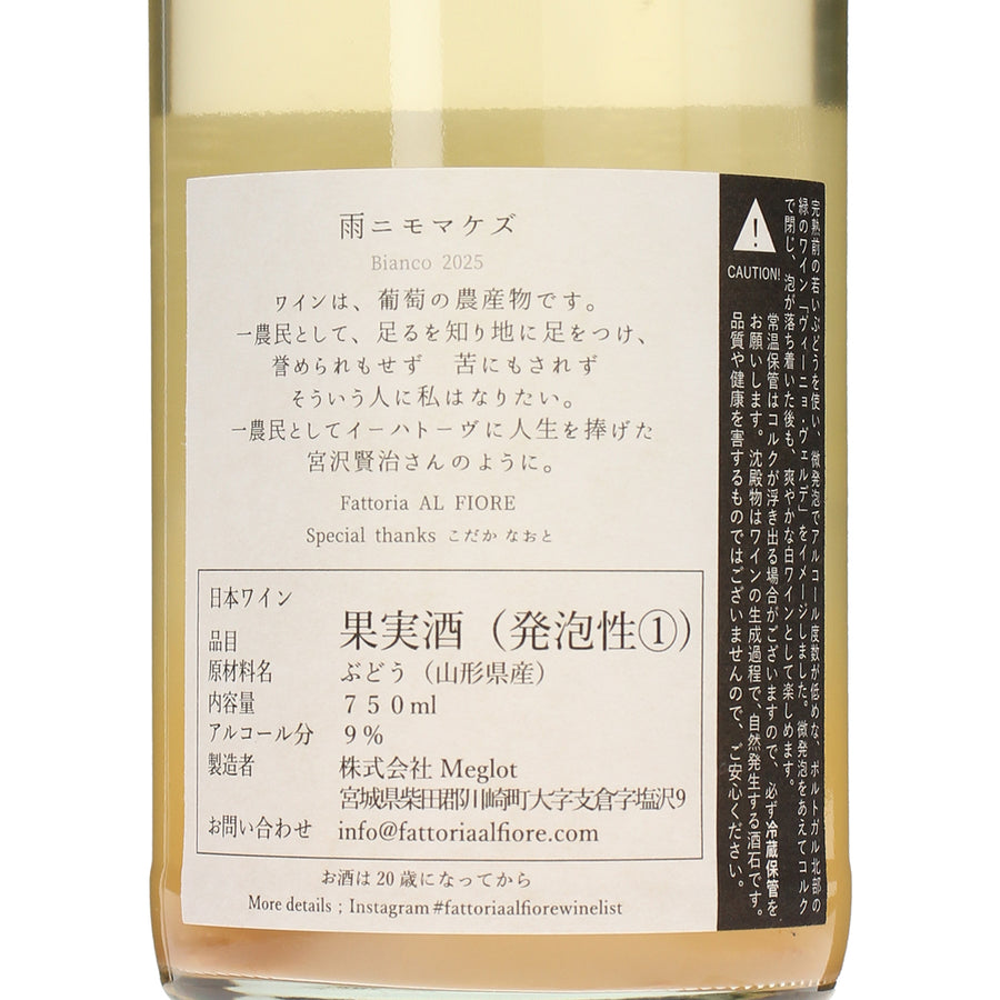 雨ニモマケズ 2025 vinho verde /Fattoria AL FIORE /スパークリング 雨ニモマケズ 2025 vinho verde /Fattoria AL FIORE /スパークリング
