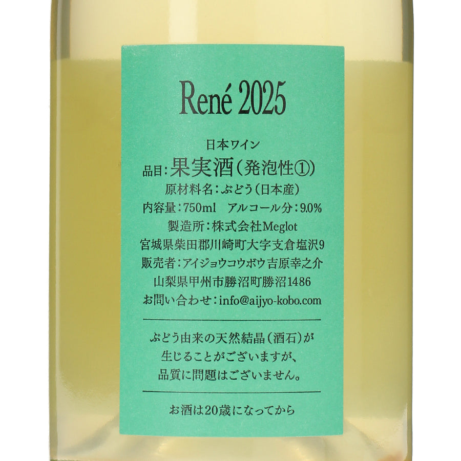 日本ワイン_Loving Co-bow René 2025_アイジョウコウボウ_宮城県産スパークリングワイン_辛口_750ml