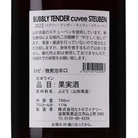 日本ワイン_BUBBLY TENDER cuvee STEUBEN バブリーテンダー キュヴェ スチューベン 2022_ヒトミワイナリー_滋賀県産スパークリングワイン_辛口_750ml