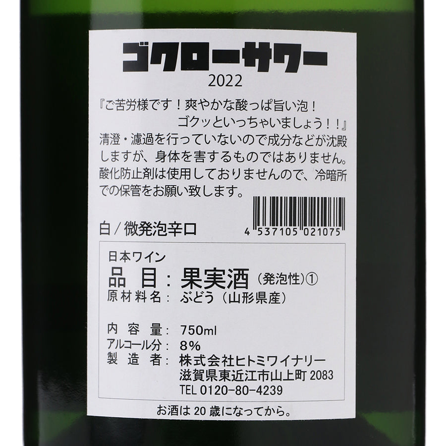 wa-syu　/辛口　–　/750ml　/スパークリングワイン　ゴクローサワー　/ヒトミワイナリー　2022　/日本ワイン限定通販
