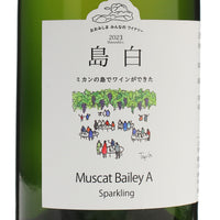 日本ワイン_2023島白 マスカットベーリーA スパークリング_大三島みんなのワイナリー_愛媛県産スパークリングワイン_辛口_750ml