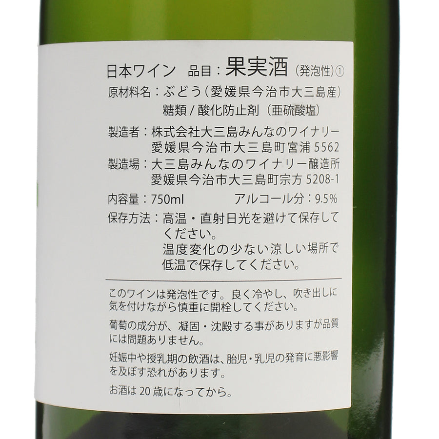 日本ワイン_2023島白 マスカットベーリーA スパークリング_大三島みんなのワイナリー_愛媛県産スパークリングワイン_辛口_750ml