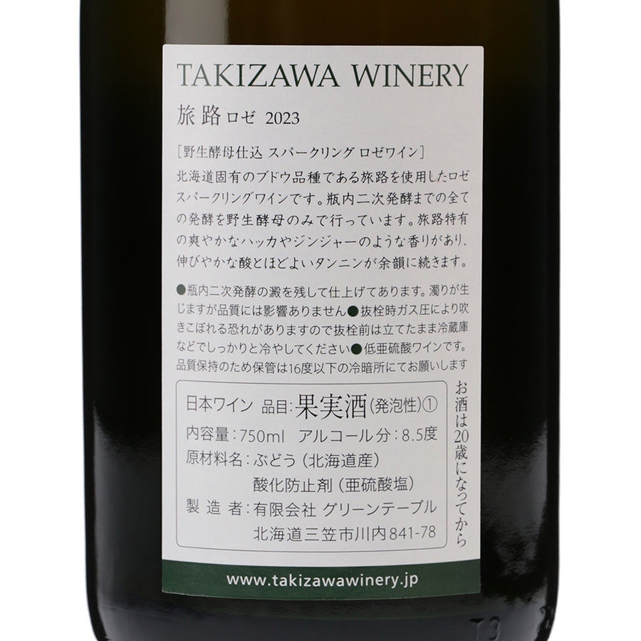 日本ワイン_旅路ロゼスパークリング 2023_TAKIZAWA WINERY_北海道産スパークリングワイン_辛口_750ml