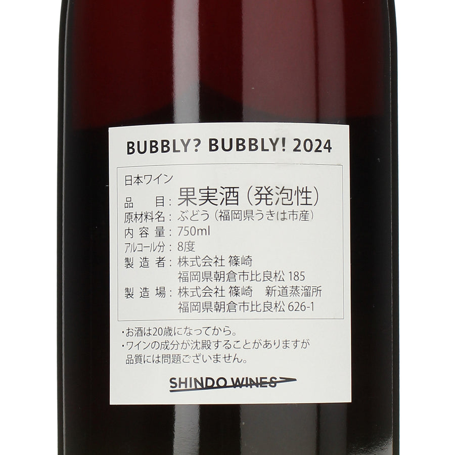 日本ワイン_BUBBLY? BUBBLY! 2024_SHINDO WINES_福岡県産スパークリングワイン_辛口_750ml