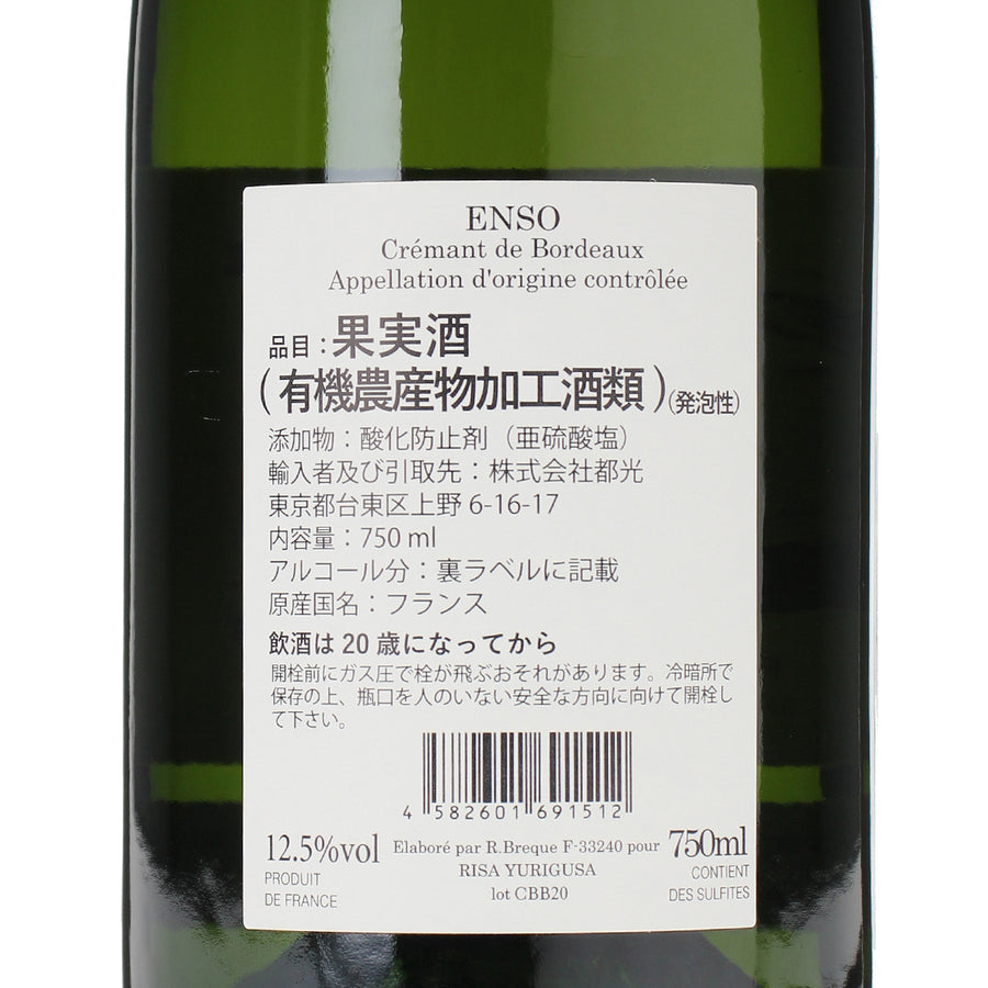 エンソー ユリグサ ブリュット・ナチュール /Château Ginkgo /スパークリングワイン /辛口 /750ml – wa-syu /日本 ワイン限定通販