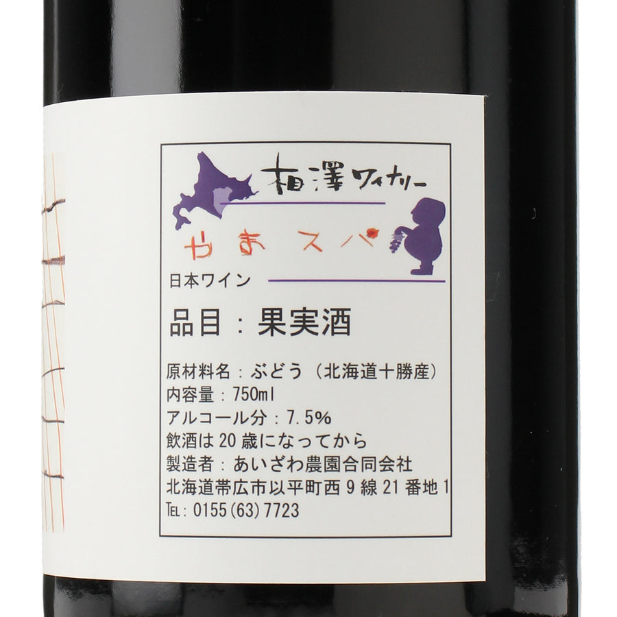 日本ワイン_やまスパ 2024_相澤ワイナリー_北海道産スパークリングワイン_辛口_750ml