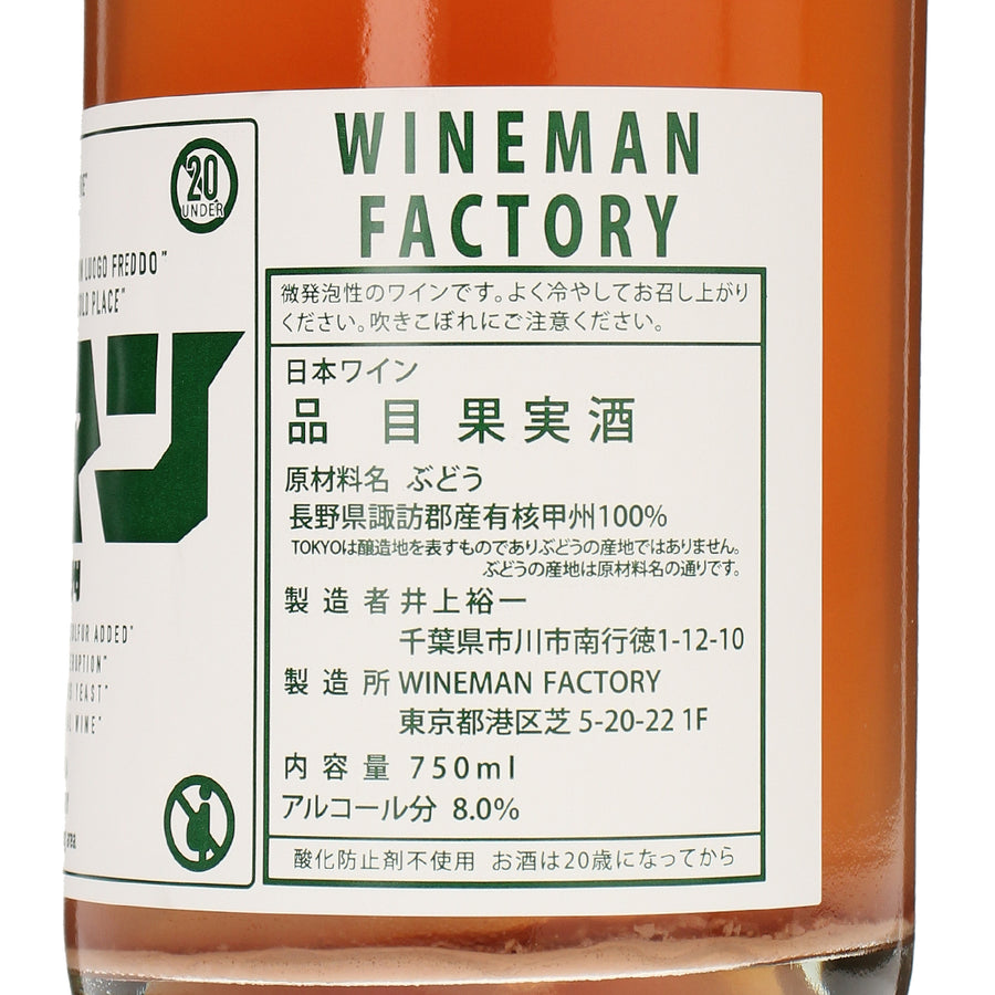 日本ワイン_長野県産 諏訪 甲州 2025_WINEMAN FACTORY_東京都産スパークリングワイン_辛口_750ml