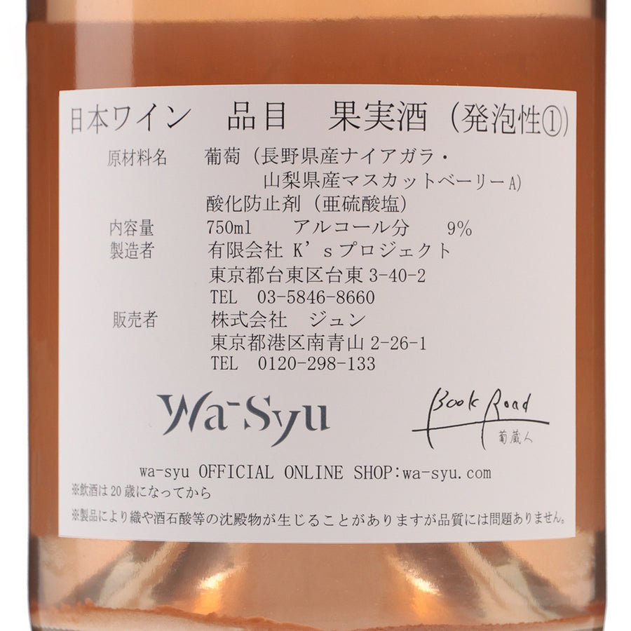 日本ワイン_【BookRoad×wa-syu】ナイアベーリーA_BookRoad ～葡蔵人～_東京都産スパークリングワイン_辛口_750ml