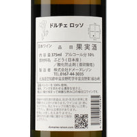 日本ワイン_ドルチェロッソ 2024_ドメーヌレゾン_北海道産その他ワイン_甘口_375ml