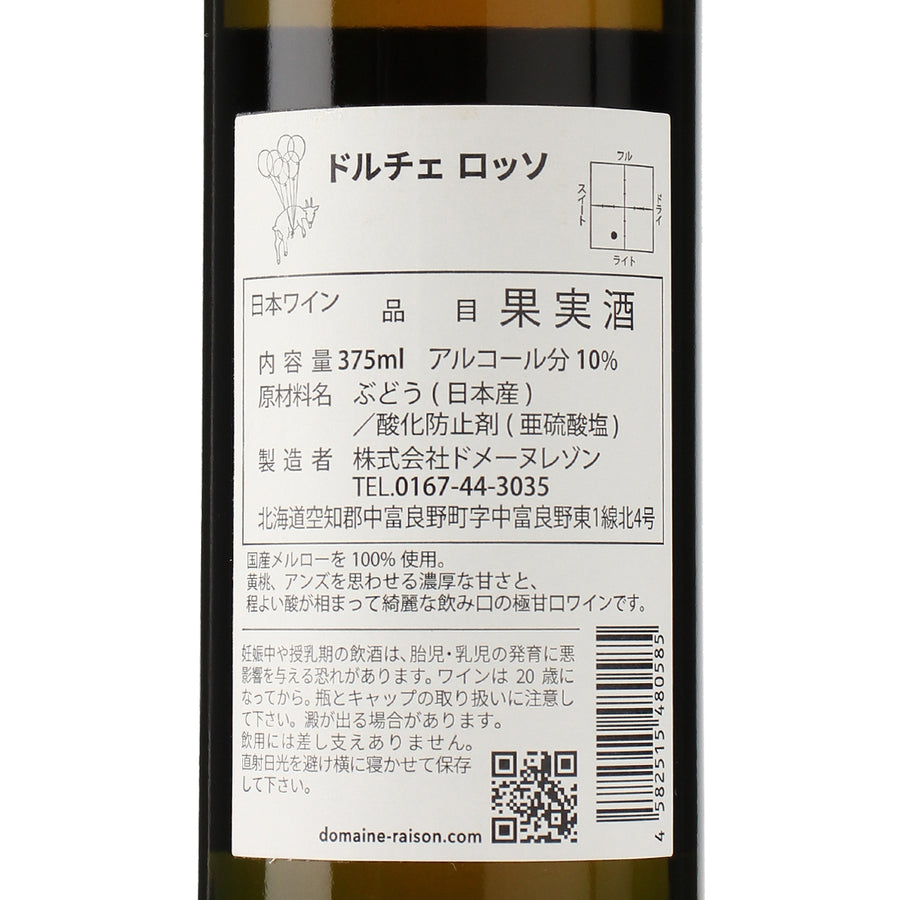 日本ワイン_ドルチェロッソ 2024_ドメーヌレゾン_北海道産その他ワイン_甘口_375ml