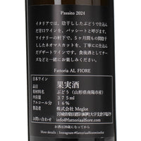 日本ワイン_Passito 2024［375ml］_Fattoria AL FIORE_宮城県産その他ワイン_辛口_375ml