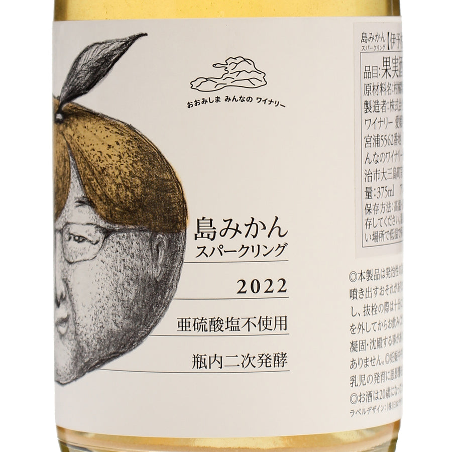 日本ワイン_2023 島みかん スパークリング伊予柑・温州ミックス 375ml_大三島みんなのワイナリー_愛媛県産フルーツワイン_辛口_375ml