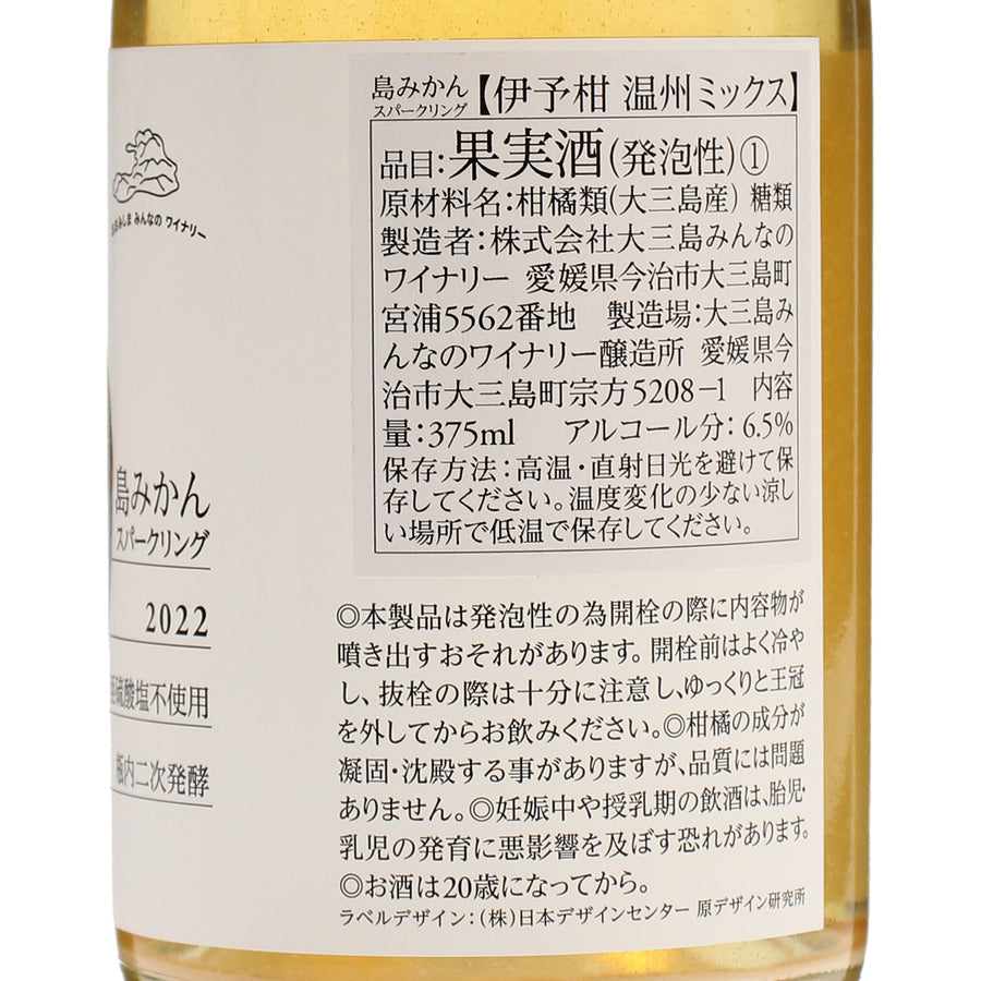 日本ワイン_2023 島みかん スパークリング伊予柑・温州ミックス 375ml_大三島みんなのワイナリー_愛媛県産フルーツワイン_辛口_375ml