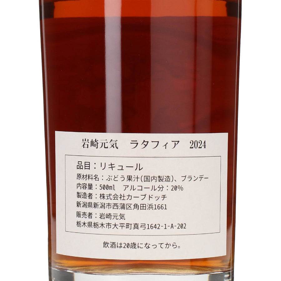 岩﨑元気 ラタフィア 2024［500ml］ /岩﨑元気 /その他ワイン /甘口