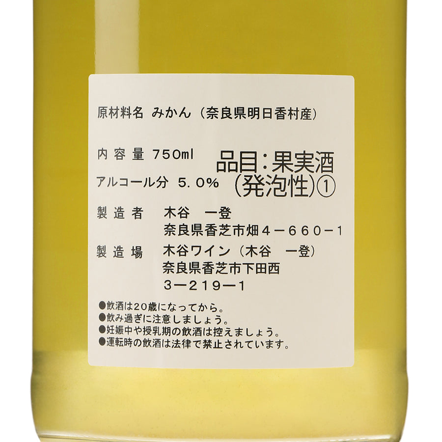 日本ワイン_みかんワイン（明日香村産柑橘2024年）_木谷ワイン_奈良県産フルーツワイン_辛口_750ml