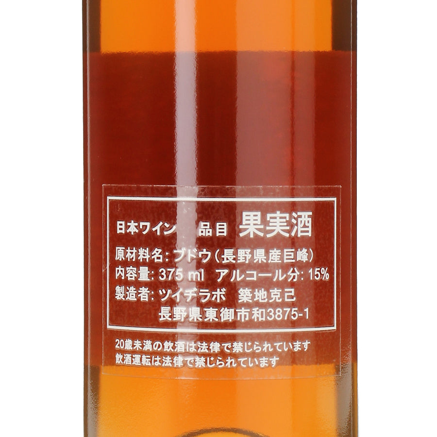 日本ワイン_RAISIN 2021_ツイヂラボ_長野県産その他ワイン_甘口_375ml
