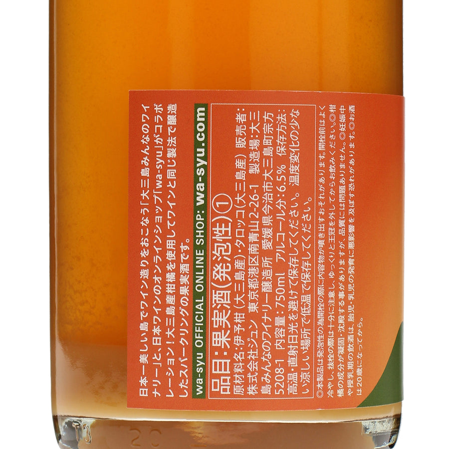 【大三島みんなのワイナリー×wa-syu】島みかん ブラッドオレンジ スパークリング 2024