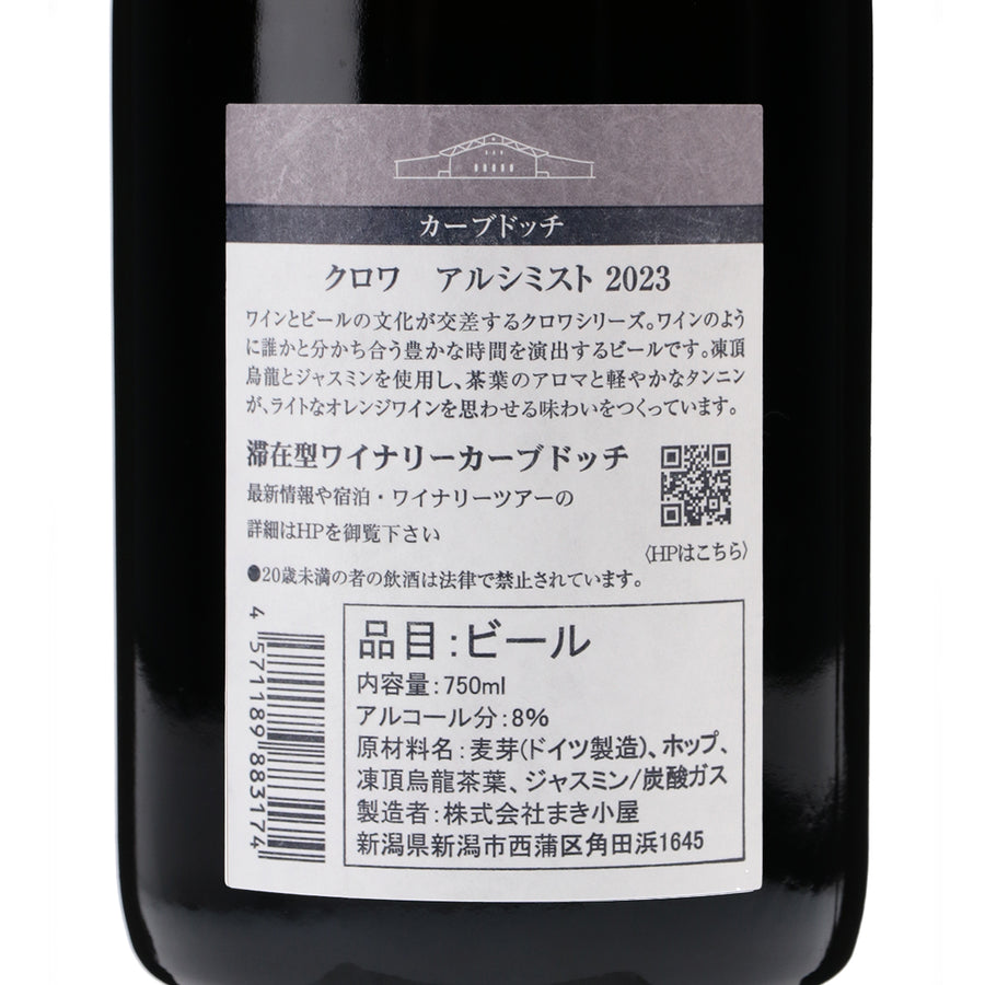 日本ワイン_Croix 2023 Alchimiste(2023 アルシミスト)_カーブドッチブルーイング_新潟県産ビール_辛口_750ml