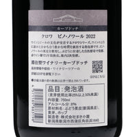 日本ワイン_Croix 2022 Pinot Noir(2022 ピノ ノワール)_カーブドッチブルーイング_新潟県産ビール_辛口_750ml