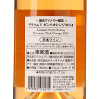 日本ワイン_山形県産デラウェア ピンクオレンジ 2024_鎌倉ワイナリー_神奈川県産オレンジワイン_辛口_750ml