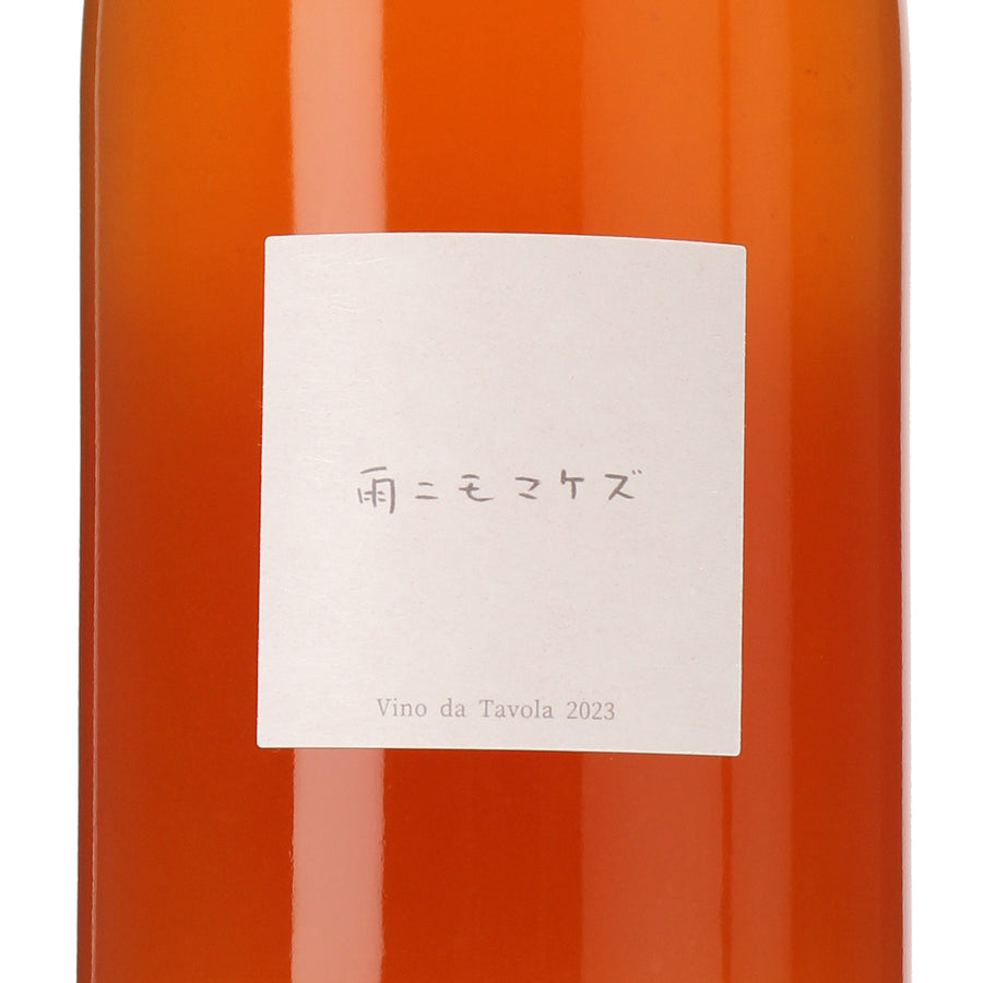 日本ワイン_雨ニモマケズ 2023 （オレンジ）_Fattoria AL FIORE_宮城県産オレンジワイン_辛口_750ml