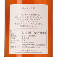 日本ワイン_雨ニモマケズ 2023 （オレンジ）_Fattoria AL FIORE_宮城県産オレンジワイン_辛口_750ml