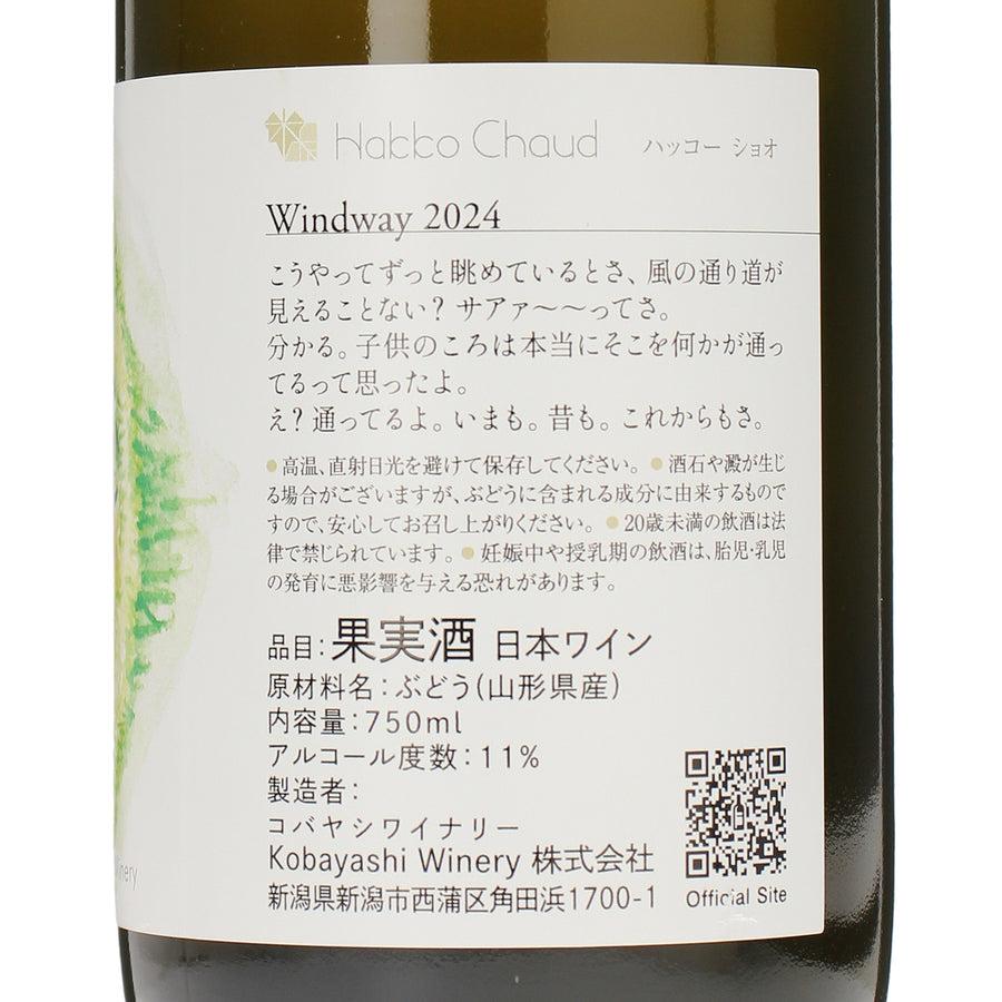 日本ワイン_Windway 2024_ハッコーショオ_新潟県産オレンジワイン_辛口_750ml